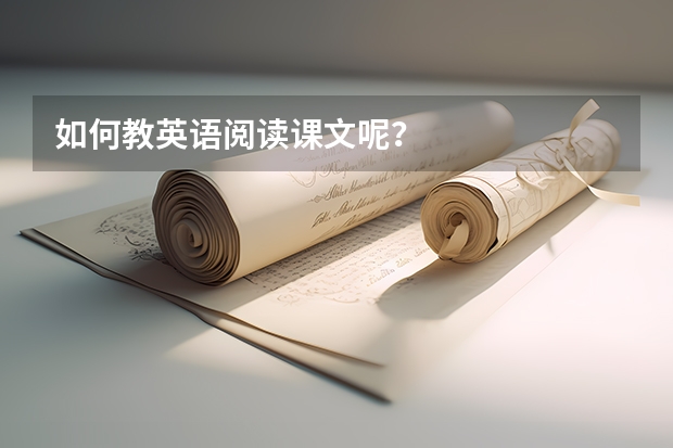 如何教英语阅读课文呢?
