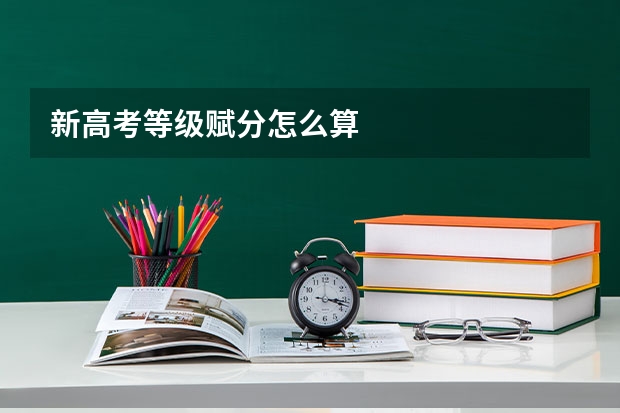 新高考等级赋分怎么算