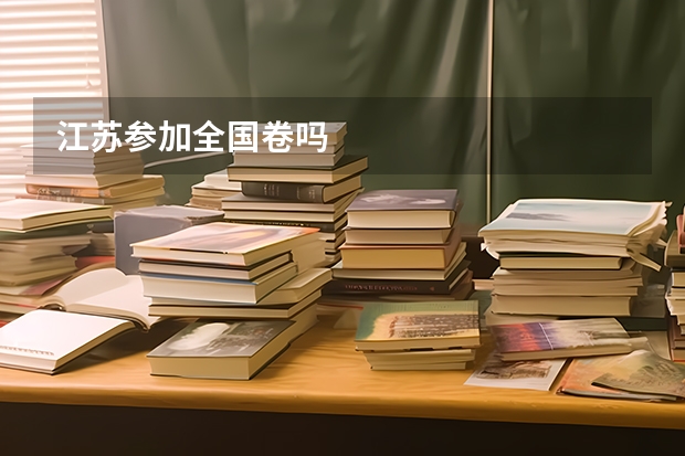 江苏参加全国卷吗