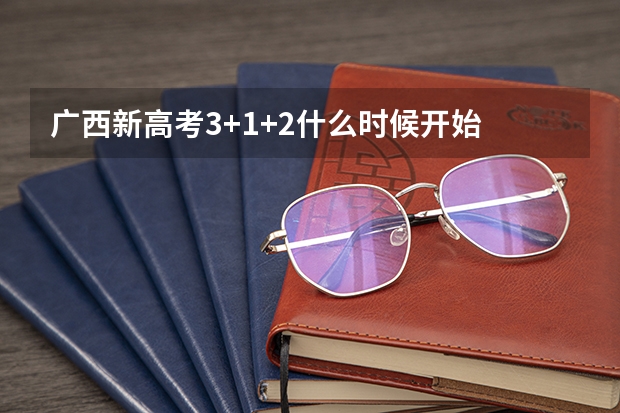 广西新高考3+1+2什么时候开始