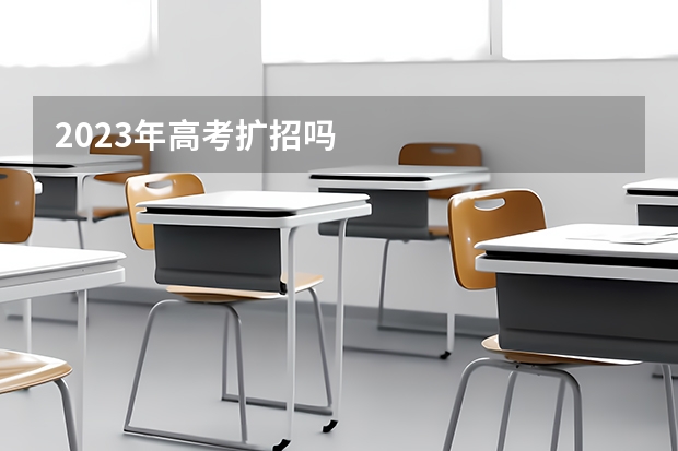 2023年高考扩招吗