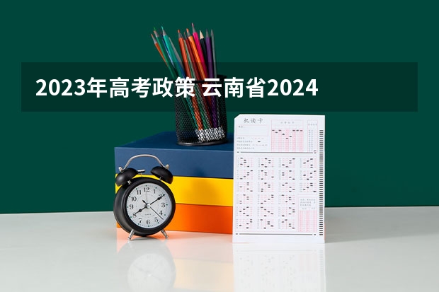 2023年高考政策 云南省2024年高考加分政策