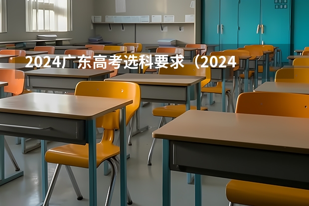2024广东高考选科要求（2024年广东舞蹈艺考新政策）