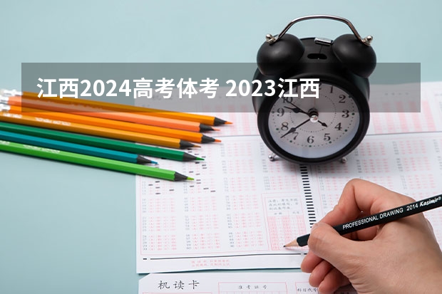 江西2024高考体考 2023江西省体考84分排几名