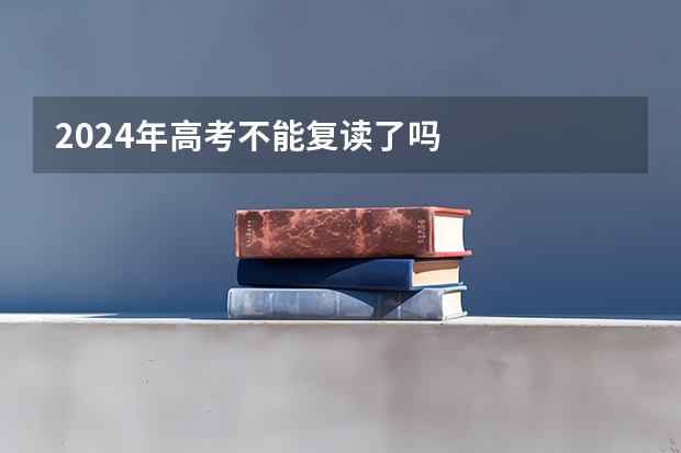 2024年高考不能复读了吗