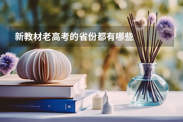 新教材老高考的省份都有哪些