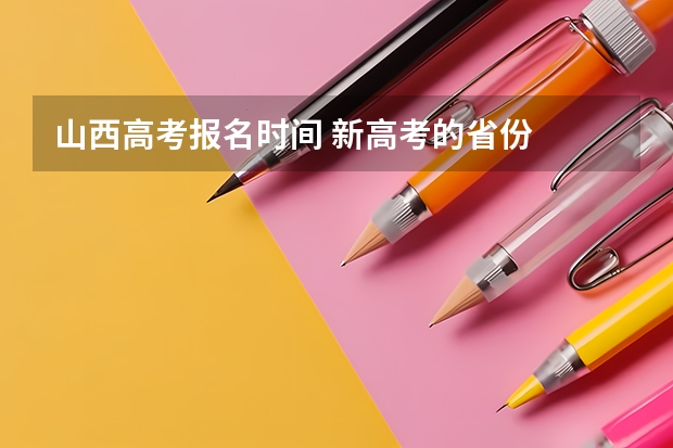 山西高考报名时间 新高考的省份
