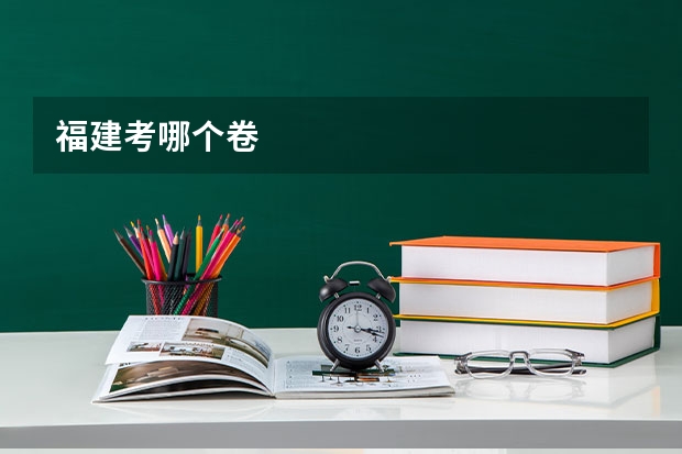 福建考哪个卷