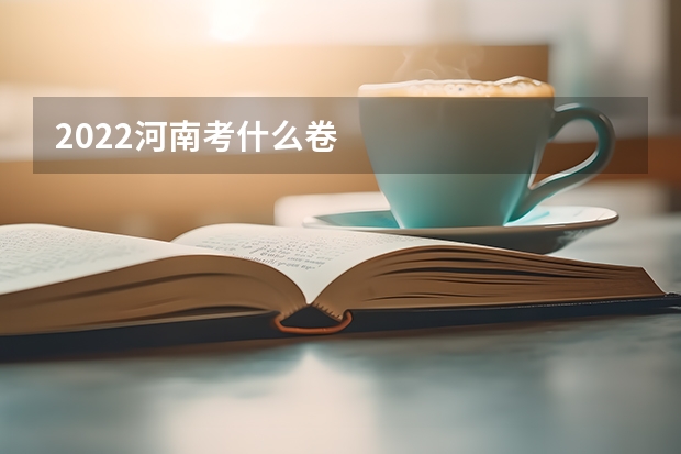 2022河南考什么卷