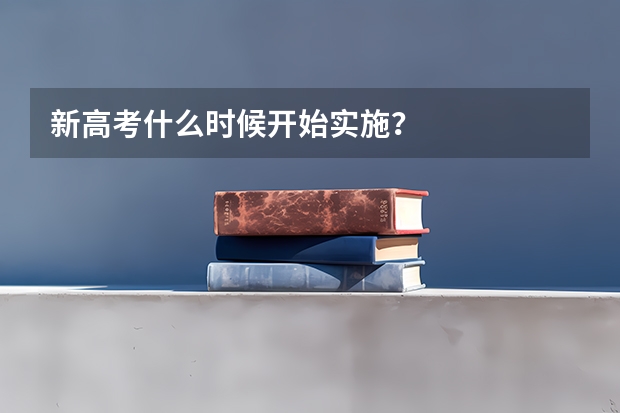 新高考什么时候开始实施？