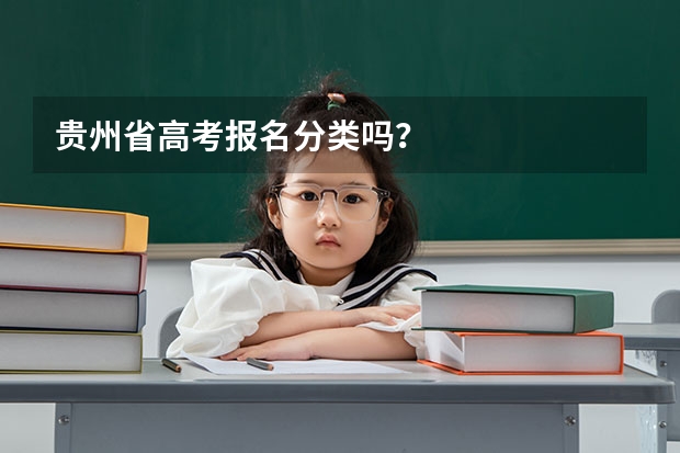 贵州省高考报名分类吗？