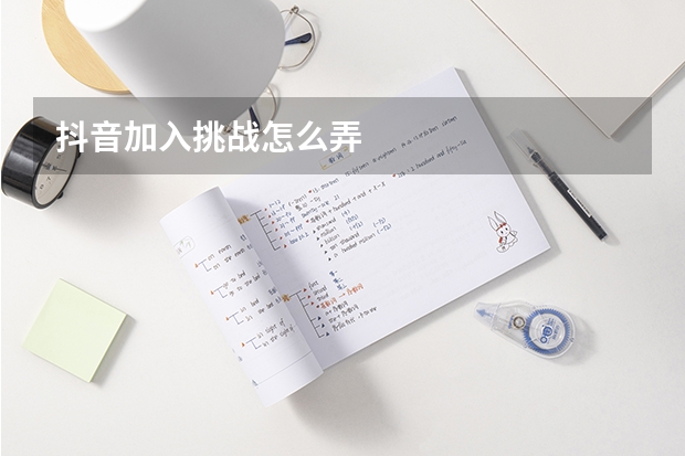 抖音加入挑战怎么弄