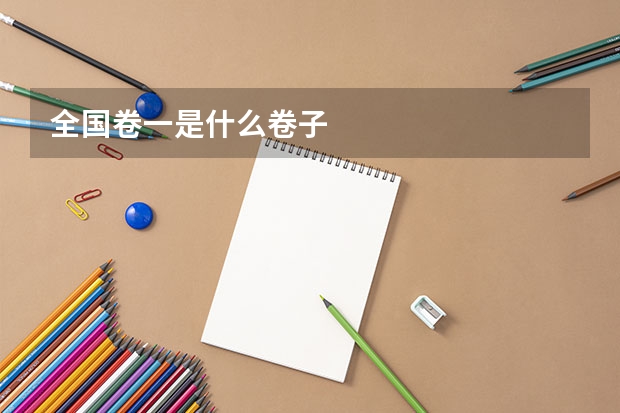 全国卷一是什么卷子