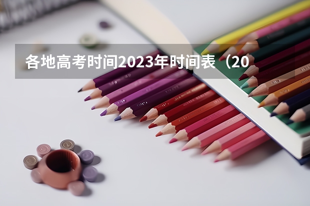 各地高考时间2023年时间表（2024高考报考时间）