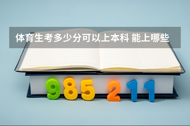 体育生考多少分可以上本科 能上哪些学校