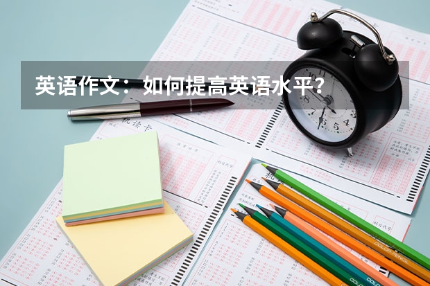 英语作文：如何提高英语水平？