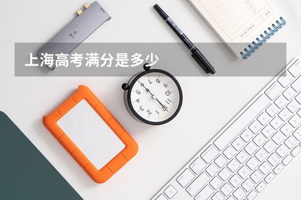 上海高考满分是多少