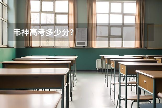韦神高考多少分？