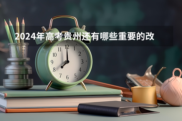 2024年高考贵州还有哪些重要的改变？