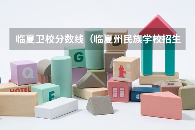 临夏卫校分数线（临夏州民族学校招生录取分数线）