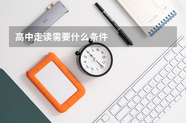 高中走读需要什么条件
