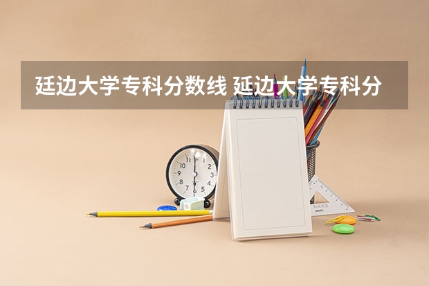 廷边大学专科分数线 延边大学专科分数线