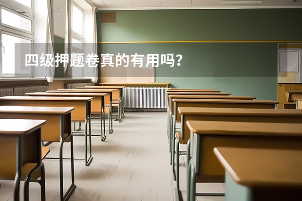 四级押题卷真的有用吗？