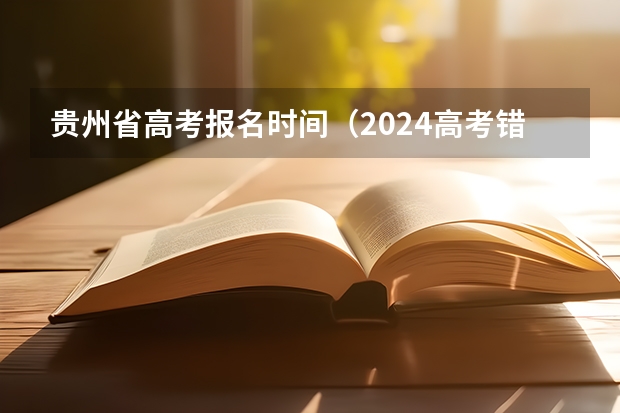 贵州省高考报名时间（2024高考错过报名时间）