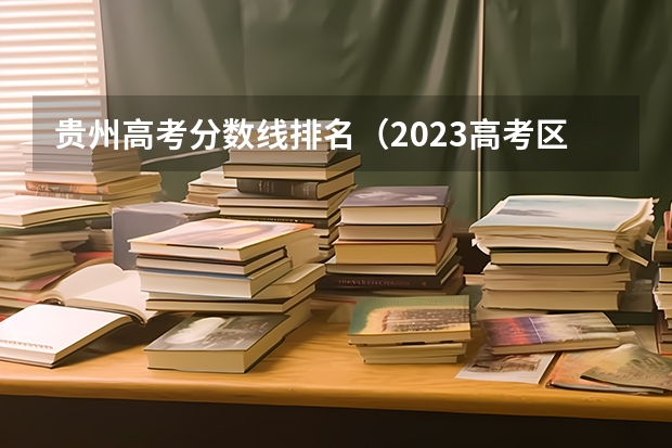 贵州高考分数线排名（2023高考区排名）