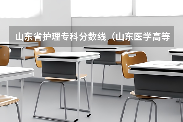 山东省护理专科分数线（山东医学高等专科院校护理专业录取分数线）