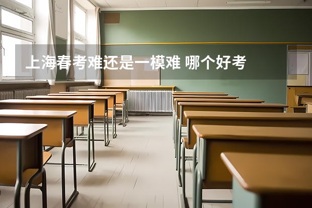 上海春考难还是一模难 哪个好考