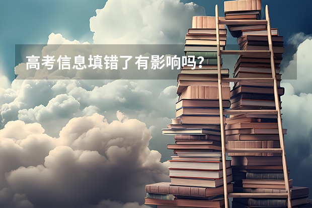 高考信息填错了有影响吗？