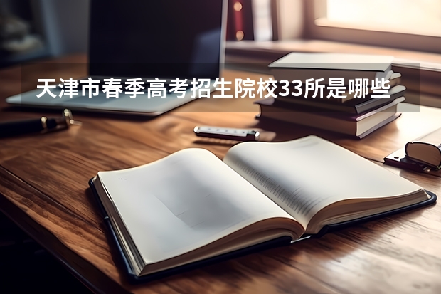天津市春季高考招生院校33所是哪些