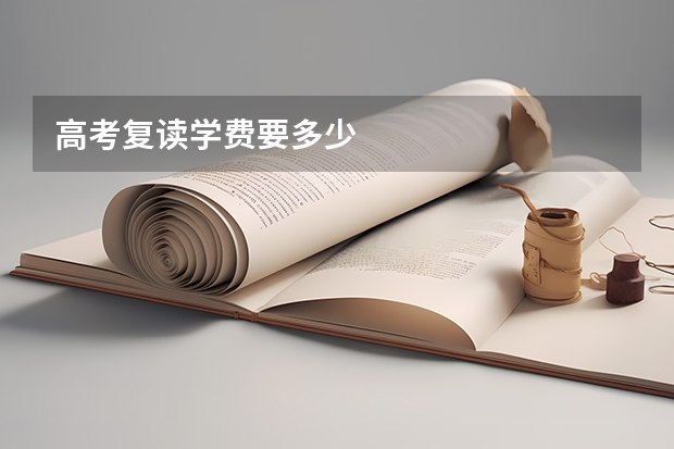 高考复读学费要多少