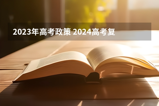 2023年高考政策 2024高考复读生政策？
