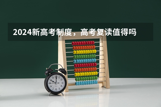 2024新高考制度，高考复读值得吗