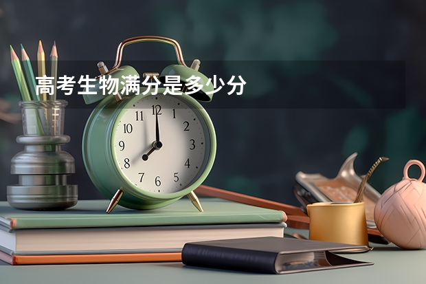 高考生物满分是多少分