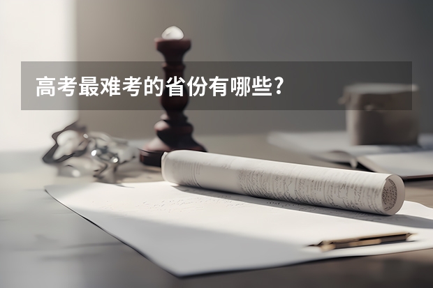 高考最难考的省份有哪些?