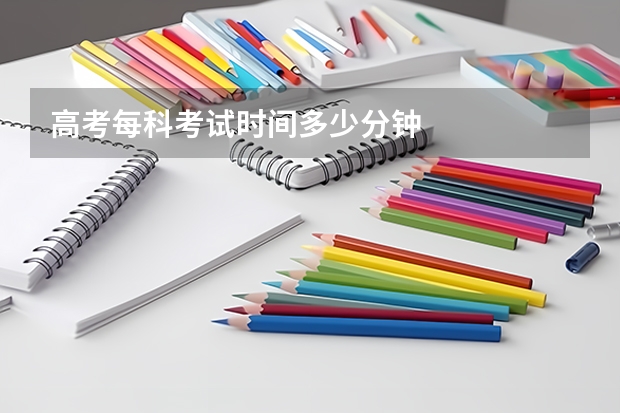 高考每科考试时间多少分钟