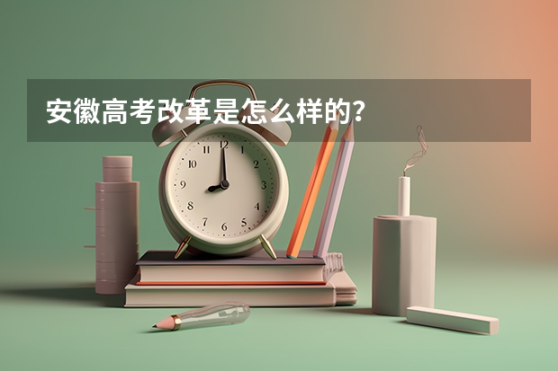 安徽高考改革是怎么样的？
