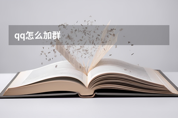 qq怎么加群