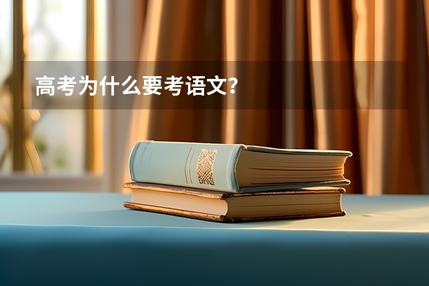 高考为什么要考语文？