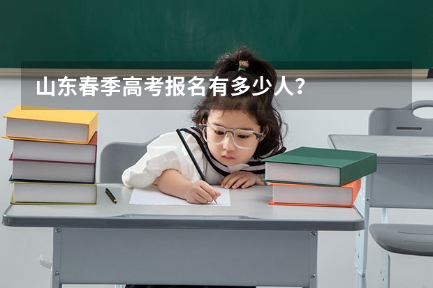 山东春季高考报名有多少人？