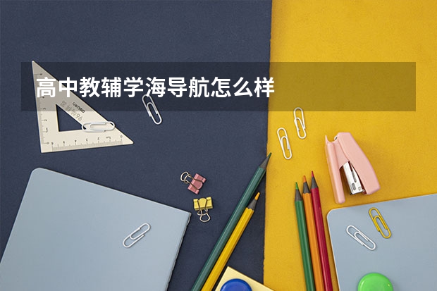 高中教辅学海导航怎么样