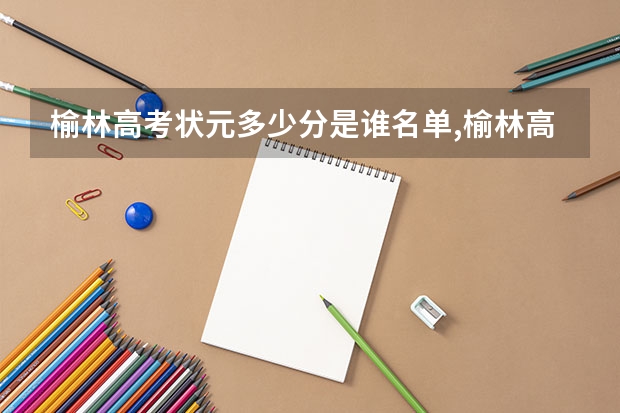 榆林高考状元多少分是谁名单,榆林高考状元出自哪个学校