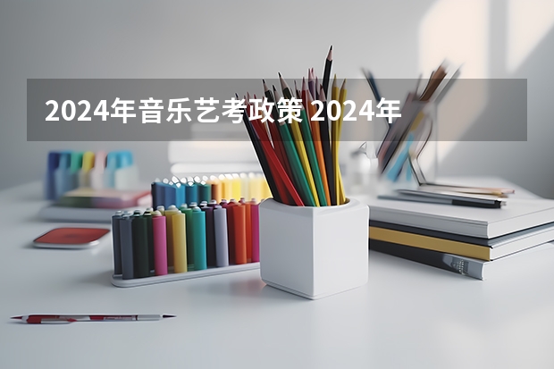 2024年音乐艺考政策 2024年音乐艺考时间