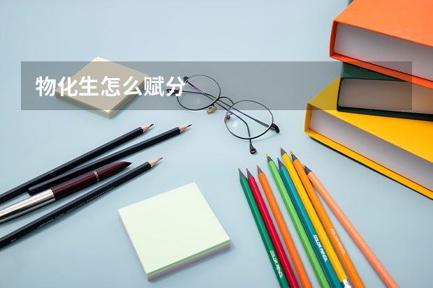 物化生怎么赋分