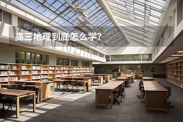 高三地理到底怎么学?