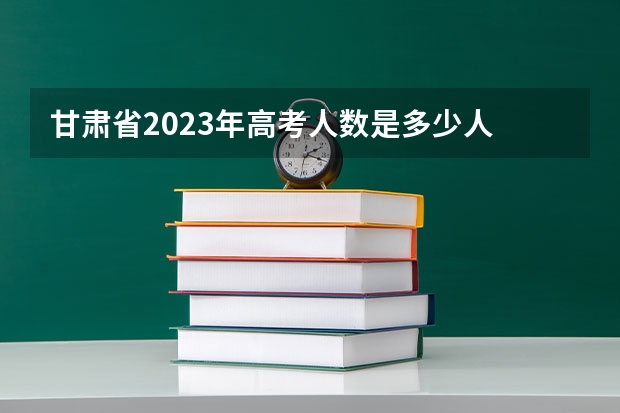 甘肃省2023年高考人数是多少人
