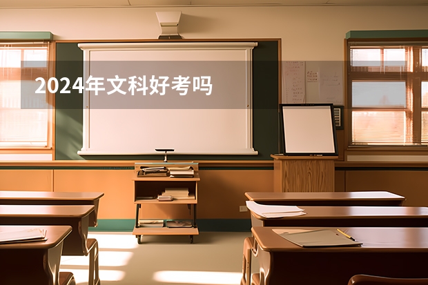 2024年文科好考吗
